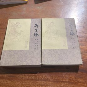 再生缘（共两册）