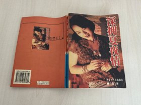 深拥夏夜情