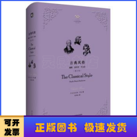 古典风格：海顿、莫扎特、贝多芬（修订版）