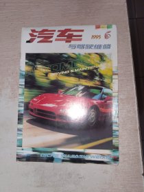 汽车与驾驶维修 1995年第6期