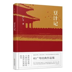 豆汁记