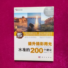 看图说话：提升摄影用光水准的200个建议