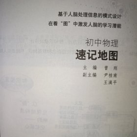 “概念地图”书系·速记地图丛书：初中物理速记地图