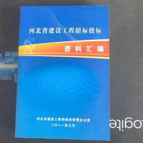 河北省建设工程招标投标资料汇编