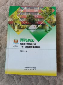 雨润泉沁一一大雁塔小学西洋分校“泉”文化课程体系构建