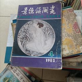 景德镇陶瓷1982年4