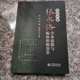 名老中医张永洛学术思想与临床治验荟萃【原版 内页全新】