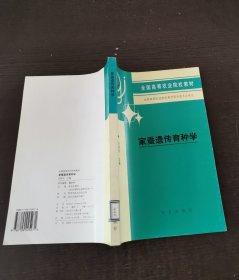 家蚕遗传育种学