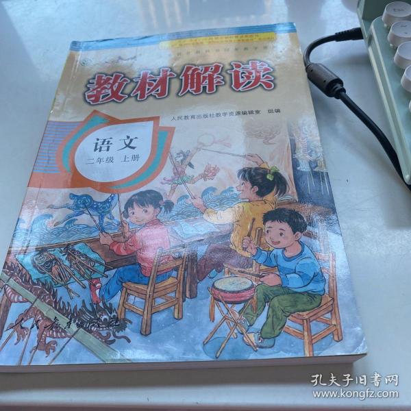 17秋教材解读 小学语文二年级上册（人教）