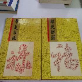 華夏龍圖（福祿兩本）精裝