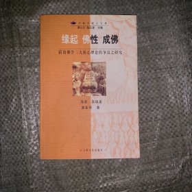 缘起、佛性、成佛(宗教学博士文库)：隋唐佛学三大核心理论的争议之研究