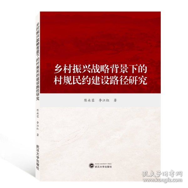 乡村振兴战略背景下的村规民约建设路径研究 9787307210974