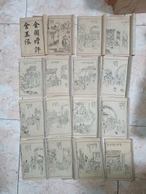 《全图增评金玉缘》16册一套全