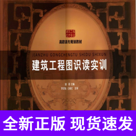 建筑工程图识读实训(童霞)