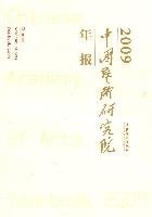 全新正版中国艺术研究院年报20099787503949289
