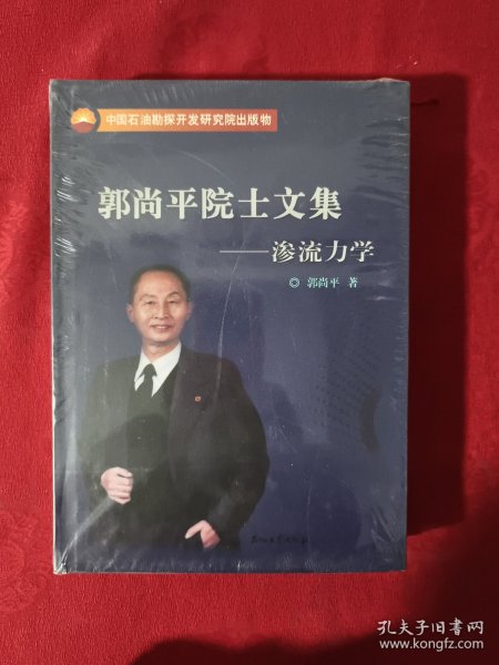 郭尚平院士文集：渗流力学