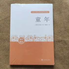 《童年》 （全新未拆封）高尔基 全一册