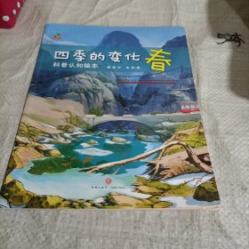 恐龙小q-四季变化：科普认知绘本（套装全4册）