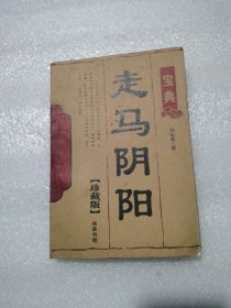 （无写划）走马宝典阴阳