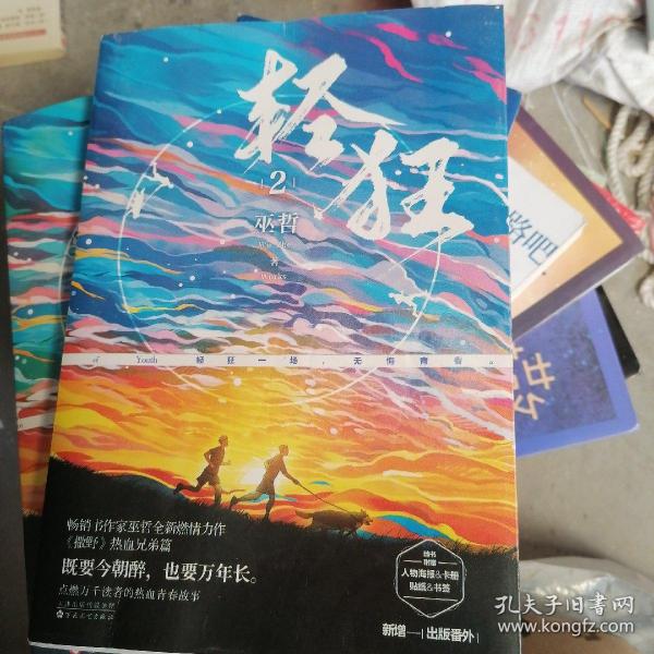 轻狂2畅销书作家巫哲燃情力作。《撒野》热血兄弟篇！高燃继续，重磅来袭！