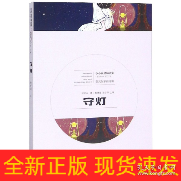 守灯（2015-2017）/小小说金麻雀奖获奖作家自选集