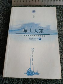 海上人家:海洋渔业经济与渔民社会——海洋与中国丛书