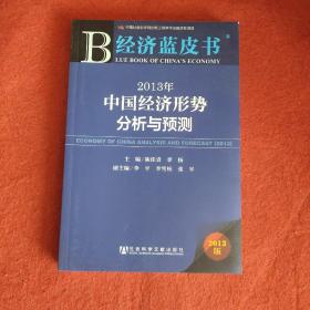 经济蓝皮书：2013年中国经济形势分析与预测