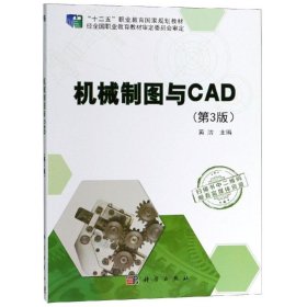 机械制图与CAD(第3版)/黄洁 9787030585103