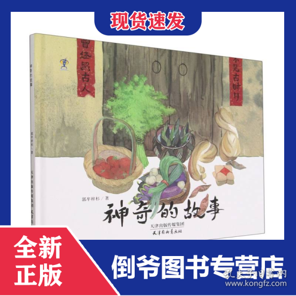 神奇的故事(精) 9787554711521