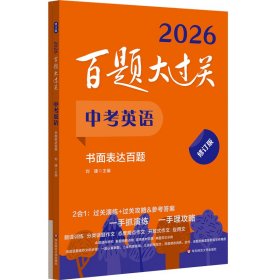 2026百題大過(guò)關(guān).中考英語(yǔ):書(shū)面表達(dá)百題（修訂版）