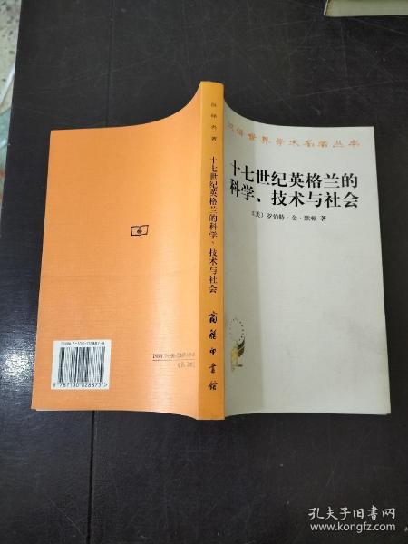 十七世纪英格兰的科学、技术与社会