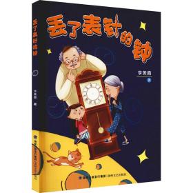 丟了表針的鐘 兒童文學(xué) 李美霞 新華正版