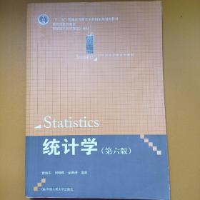 统计学（第六版）贾俊平，何晓群，金勇进，中国人民大学出版社，二手正版限平邮