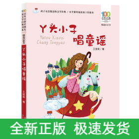 丫头小子唱童谣/百年百部精选注音书王宜振童谣集