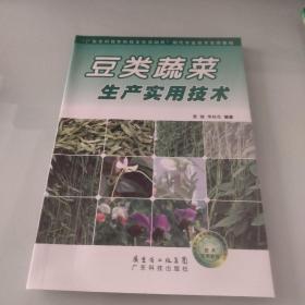 “广东农村青年科技文化活动月”现代农业技术实用教程：豆类蔬菜生产实用技术