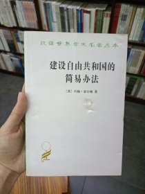 建设自由共和国的简易办法/汉译世界学术名著丛书