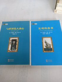 房龙手绘图画珍藏本：与世界伟人谈心、发现的故事(两册合售)