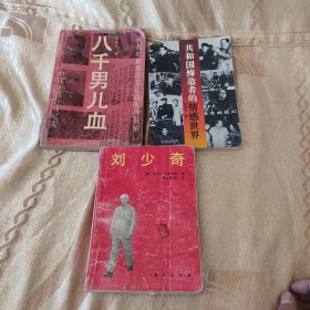 共和国缔造者的情感世界，刘少奇，八千男儿血