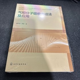 气相分子吸收光谱法及应用