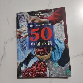 Lonely Planet旅行指南系列：50中国小镇