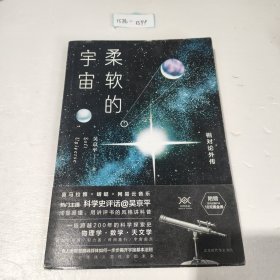 柔软的宇宙：相对论外传