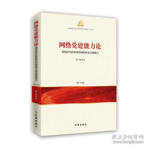 网络党建能力论：信息时代执政党的网络社会治理能力（修订版）