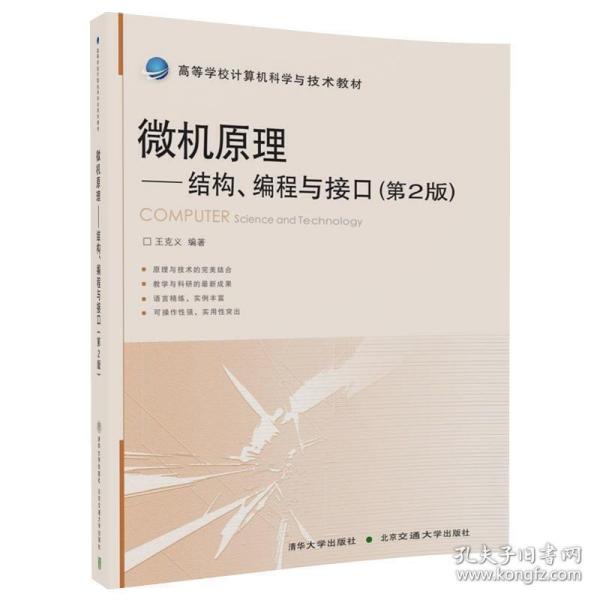 微机原理：结构、编程与接口（第2版）/高等学校计算机科学与技术教材