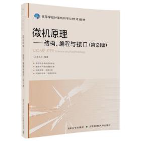 微机原理：结构、编程与接口（第2版）/高等学校计算机科学与技术教材