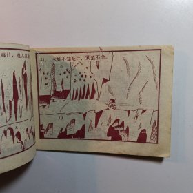 葫芦小金刚 大难临头 / 连环画