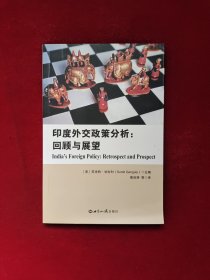 印度外交政策研究分析：回顾与展望