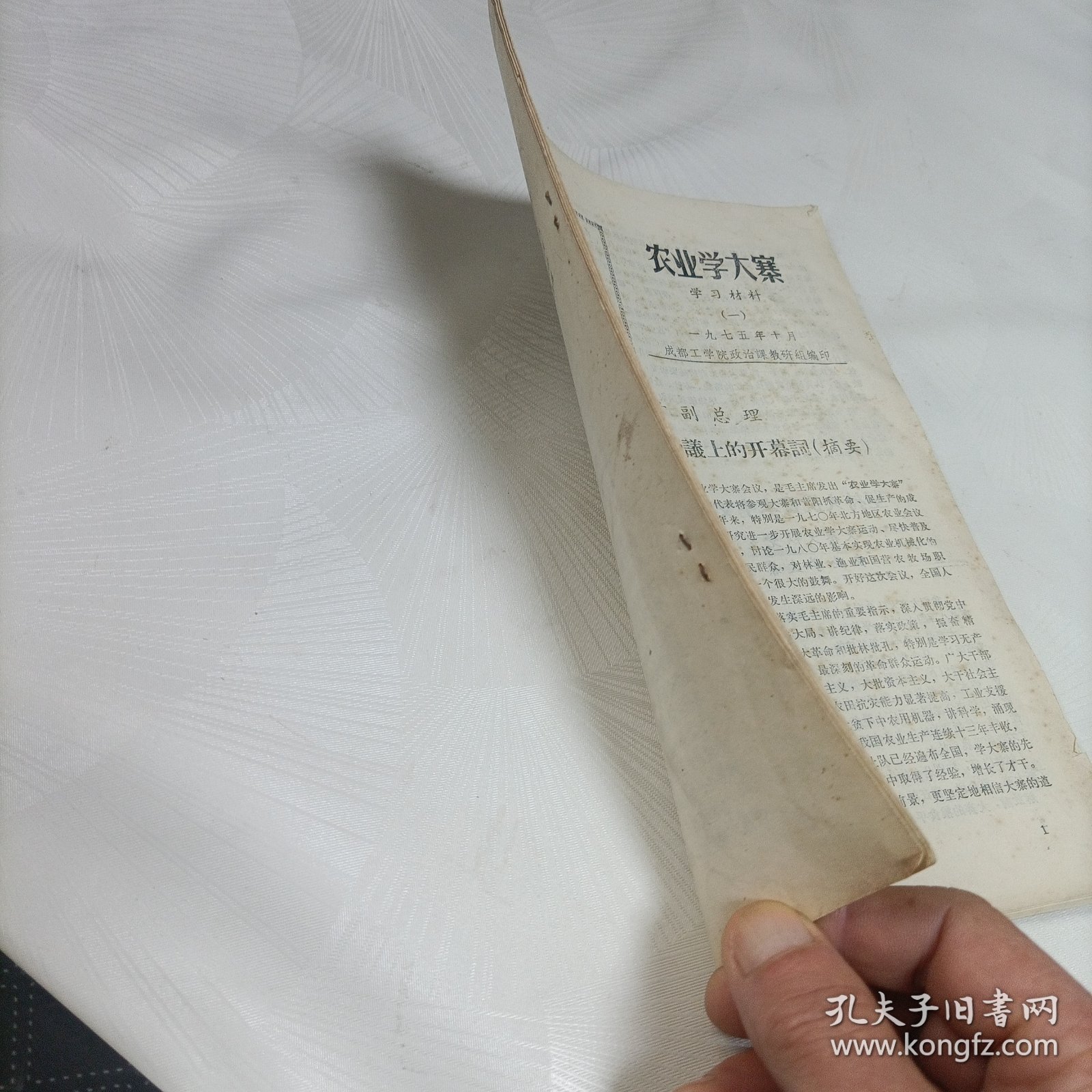 农业学大寨【学习材料、一】