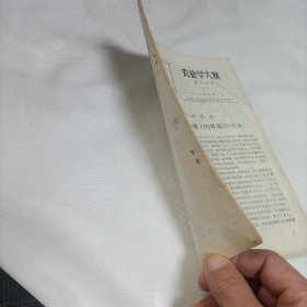 农业学大寨【学习材料、一】