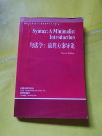 句法学：最简方案导论