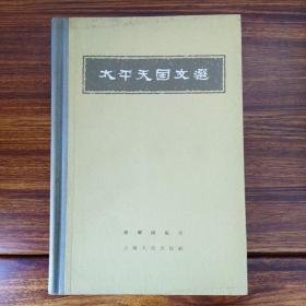 太平天国文选-罗尔纲-上海人民出版社-1957年4月一版三印-大32开精装板砖